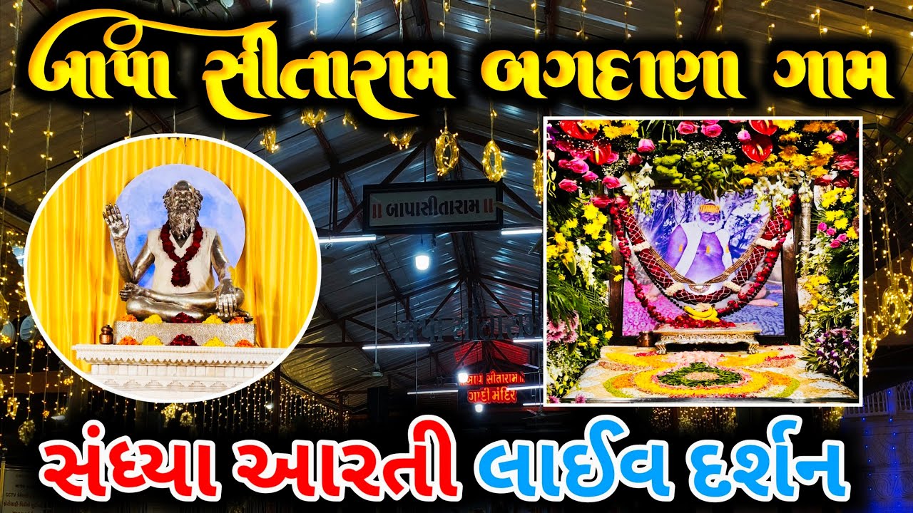 🔴 સંધ્યા આરતી લાઈવ દર્શન બગદાણા ધામ_ 08-11-2025-શનિવાર 🙏🚩 Bapa Sitaram  bagdana Sandhya Aarti Bagada