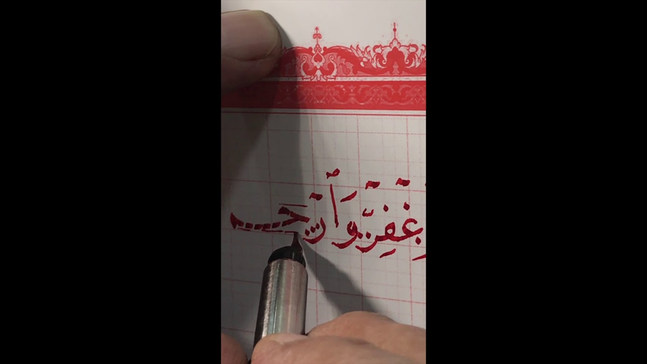 شرح خط النسخ الخطاط أ. عباس بغدادي - كتابة الآية الكريمة: 