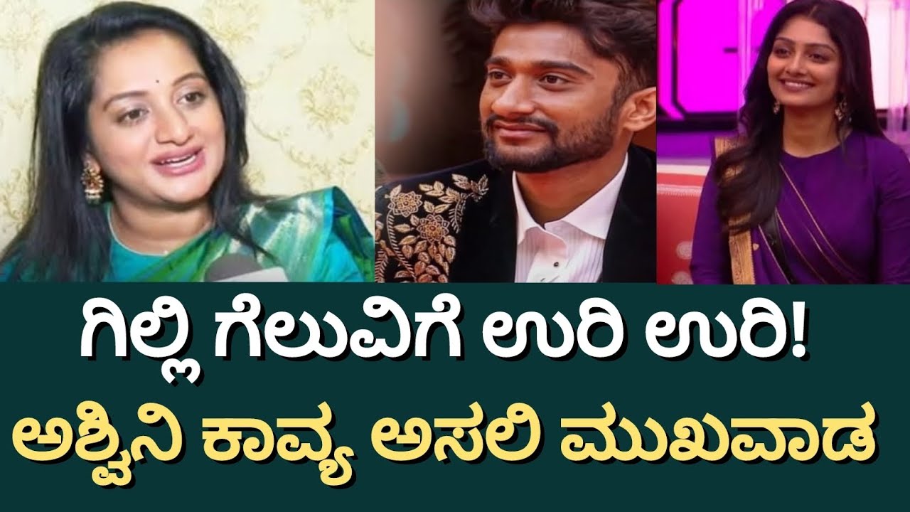 ಗಿಲ್ಲಿ ಗೆಲುವಿಗೆ ಉರಿ ಉರಿ ! ಅಶ್ವಿನಿ ಕಾವ್ಯ ಅಸಲಿ ಮುಖವಾಡ !  Gilli nata bigg Boss 12 winner 