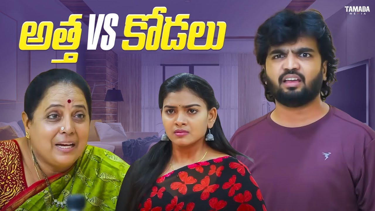 అత్త VS కోడలు || Adhurs Mama || 
