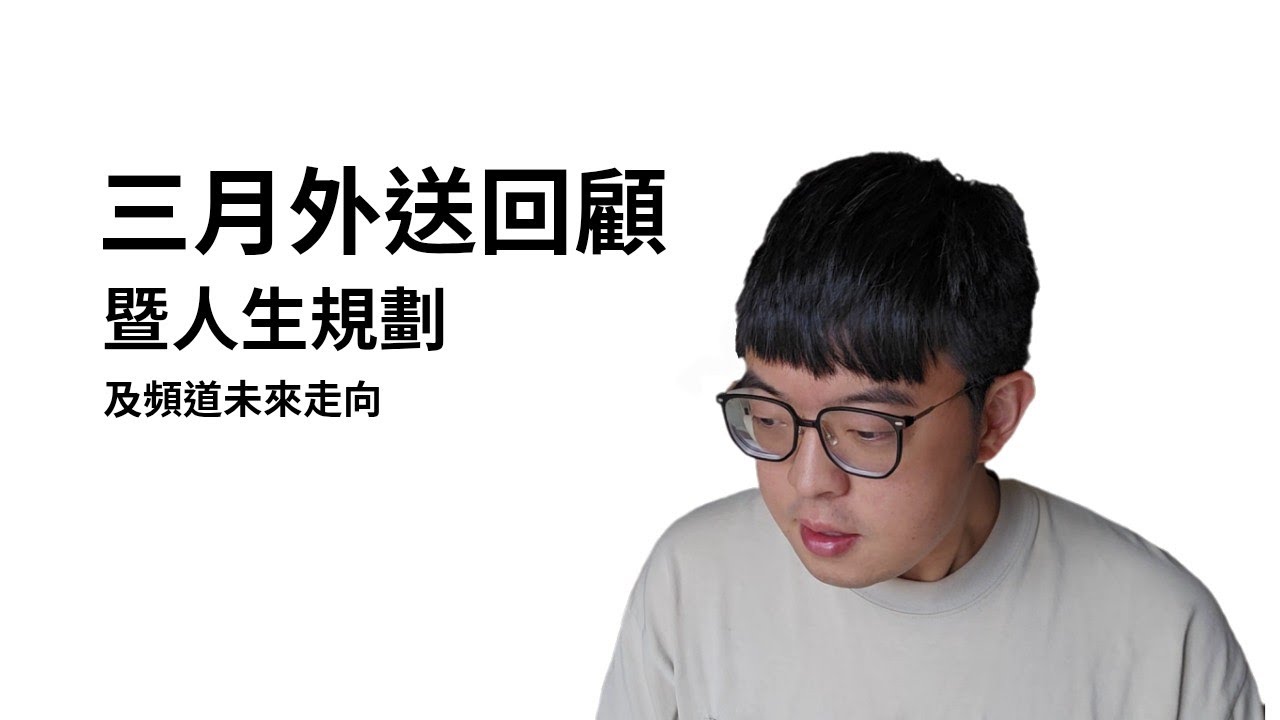 2025/4/10 三月外送回顧｜外送兼職化的最大效益｜uber已瘋新人首單送$3000｜頻道未來規劃｜重回公職？