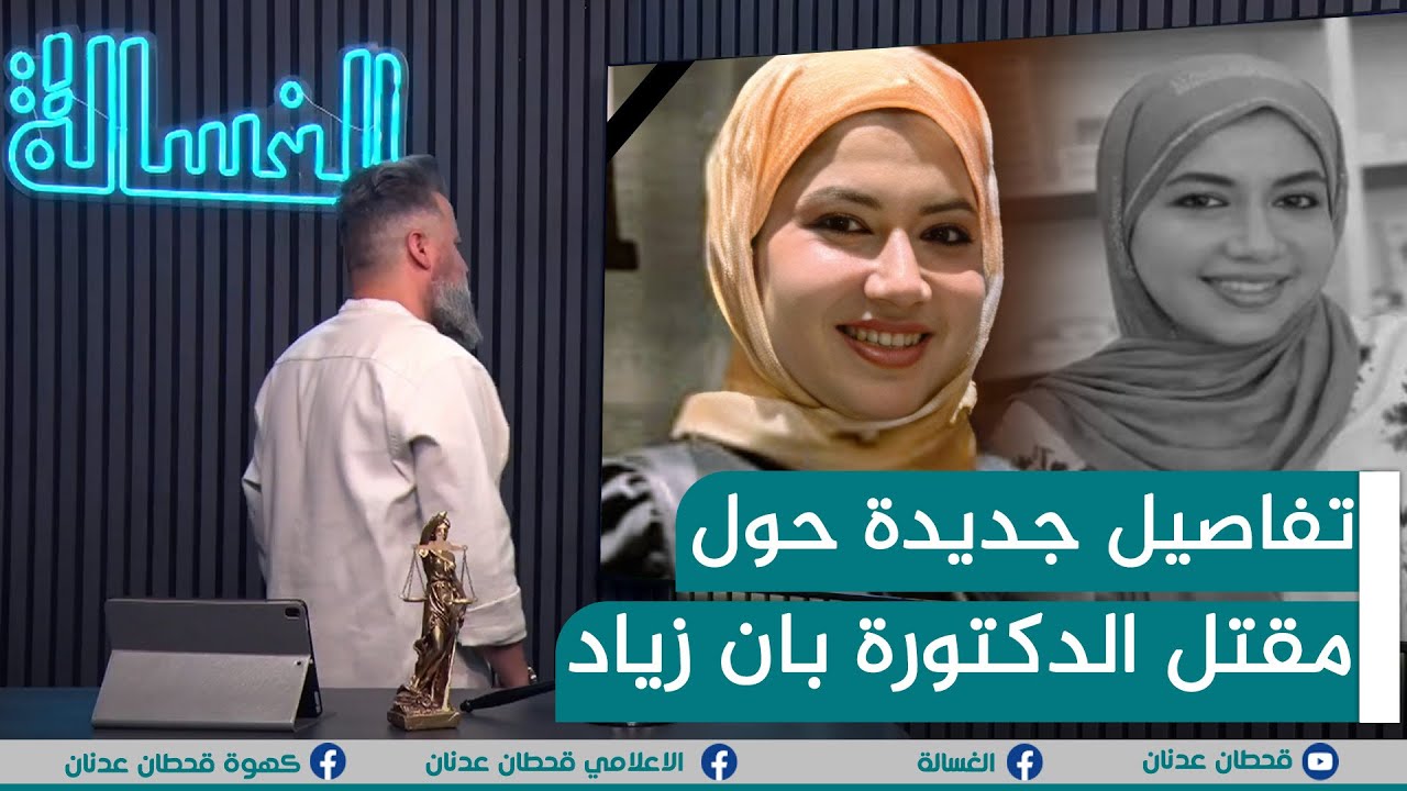 مباشر | مصطفى سند يعترف بمقتل الدكتورة بان زياد دون ان يعلم❗ | #الغسالة مع #قحطان_عدنان