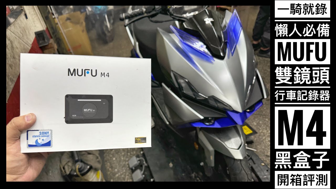 一騎就錄！懶人必備！MUFU 雙鏡頭行車記錄器 M4 黑盒子開箱評測