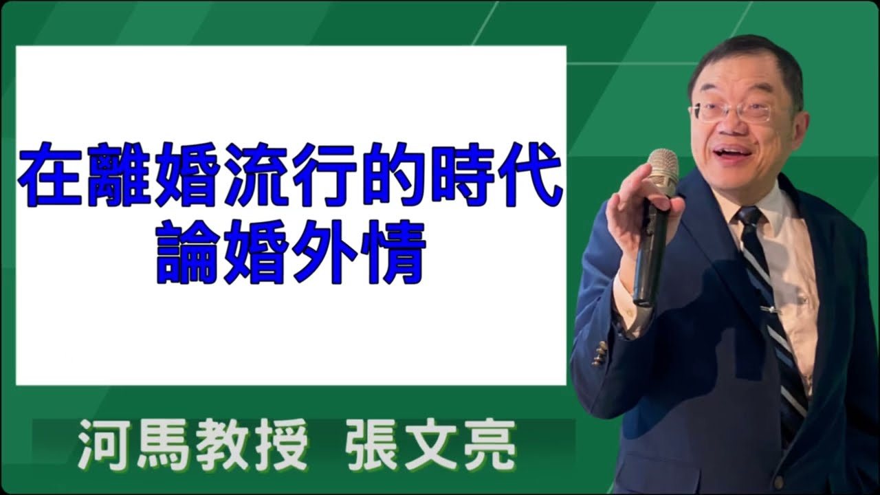在離婚流行的時代，論婚外情(河馬教授-張文亮2026.02.19)
