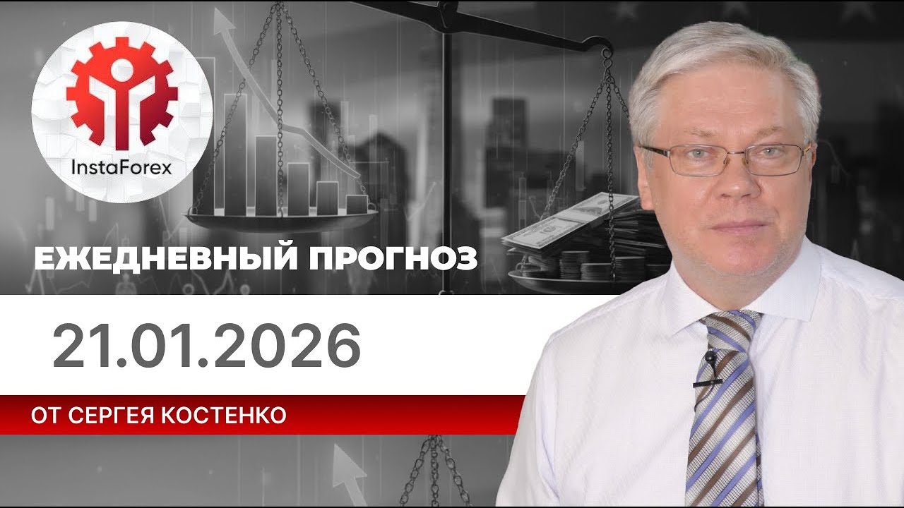 Прогноз на 21.01.2026 от Сергея Костенко: Трамп, Давос, Гренландия. Что будет с рынками?