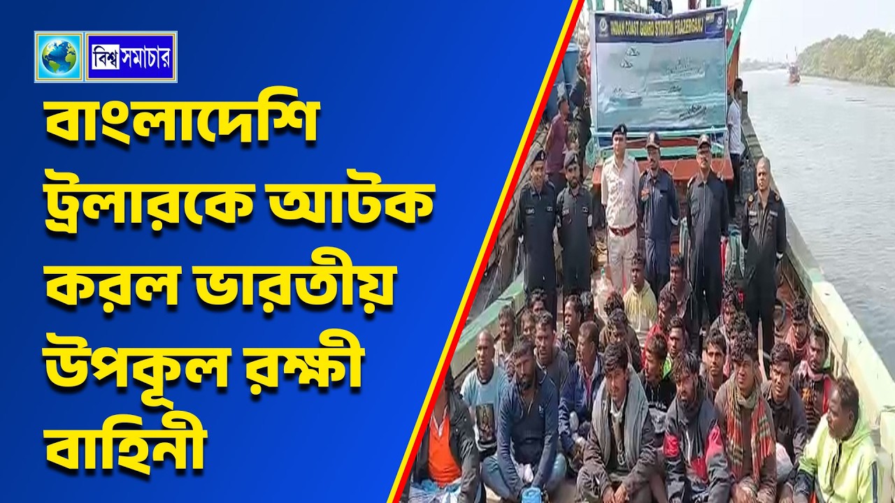 বাংলাদেশি ট্রলারকে আটক করল ভারতীয় উপকূল রক্ষী বাহিনী, আনা হল বকখালিতে। Biswa Samachar