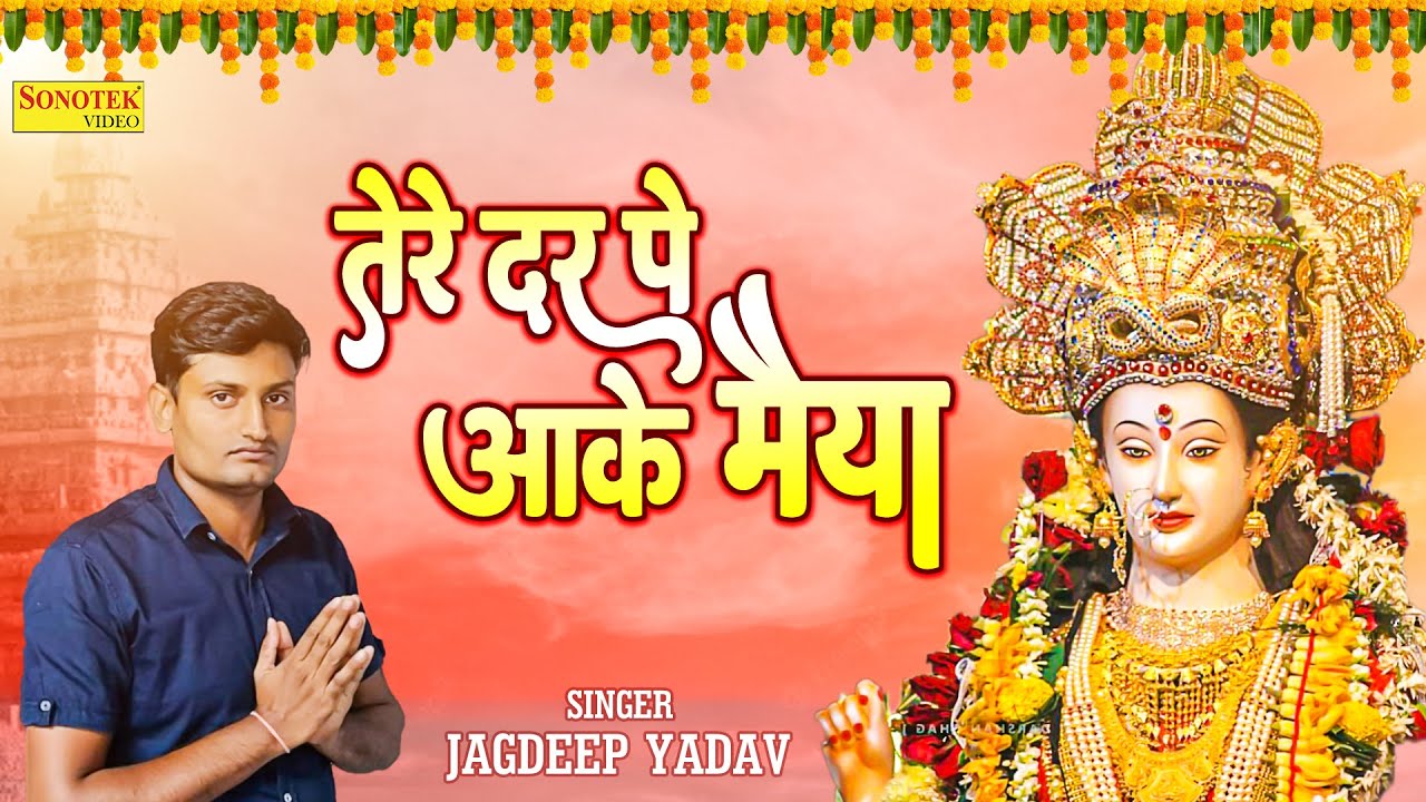 Tere Daar Pe Aake Maiya | Jaydeep Yadav | New Mata Rani Bhajan | Navratri Special | 