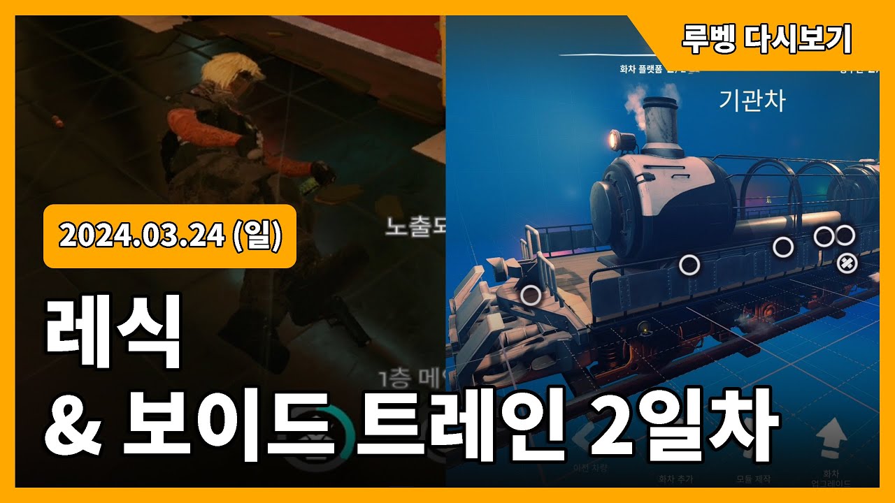 [2024.03.24] 레식 & 보이드 트레인 2일차 / 루벵 다시보기
