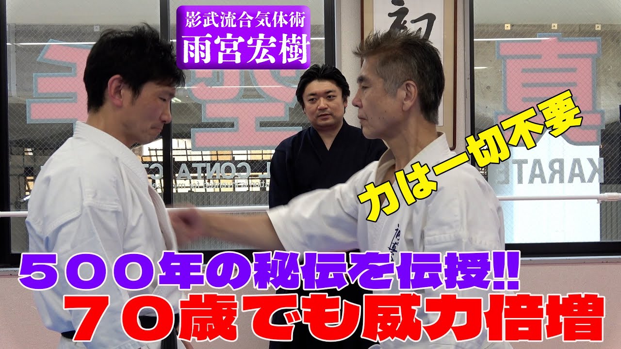 【驚愕】これなら何歳からでも強くなれる？影武流・雨宮先生に５００年の秘伝で７０歳でもパンチの威力倍増！！
