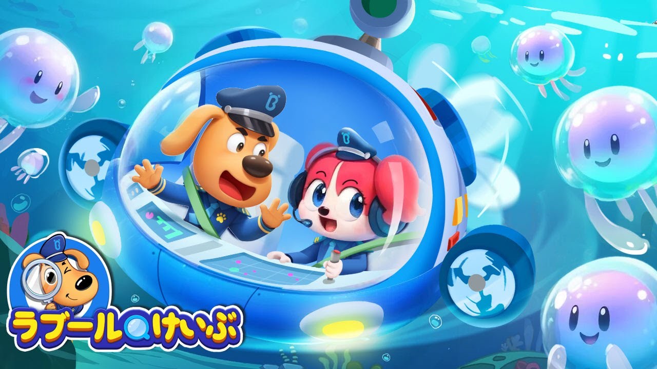 クラゲにきをつけて | ラブール警部人気動画まとめ | アニメ | 動画 | Sheriff Labrador | ラブール警部