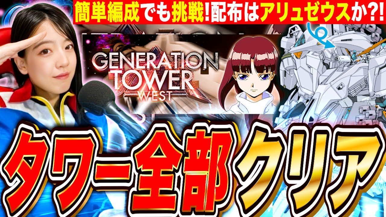 【ジージェネ】激アツ発表アリュゼウス!WESTタワー全攻略していく  LIVE【SDガンダム Gジェネレーションエターナル】