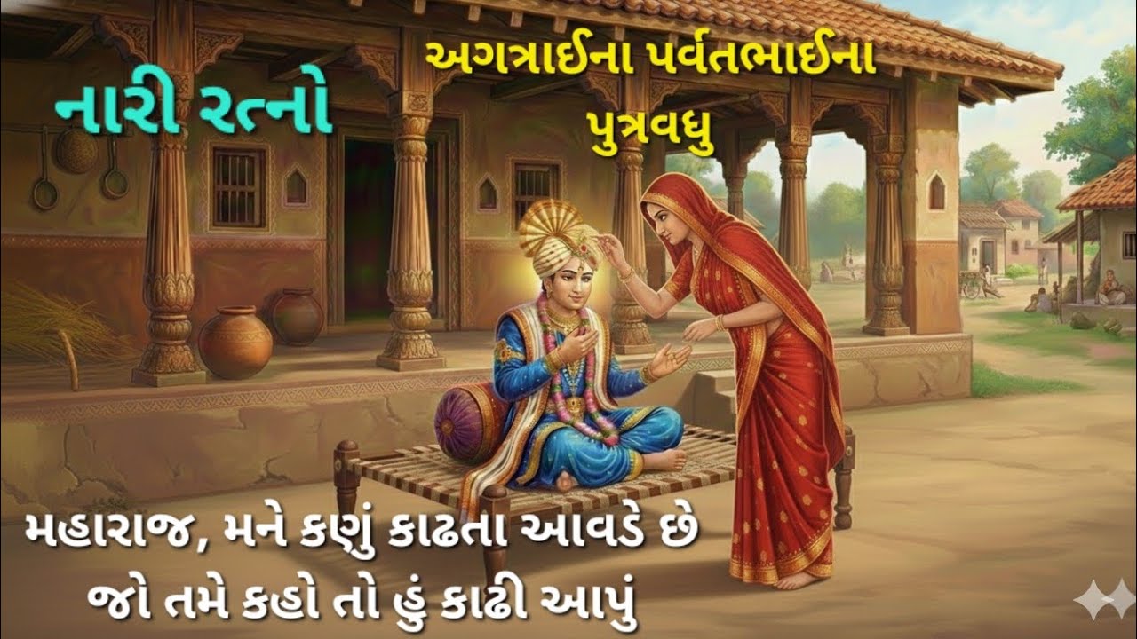 નારી રત્નો મહાન ભક્ત પર્વતભાઈના પુત્રવધુએ મહારાજને જીભથી કણું કાઢી આપ્યું.  Swaminarayan Nari ratno