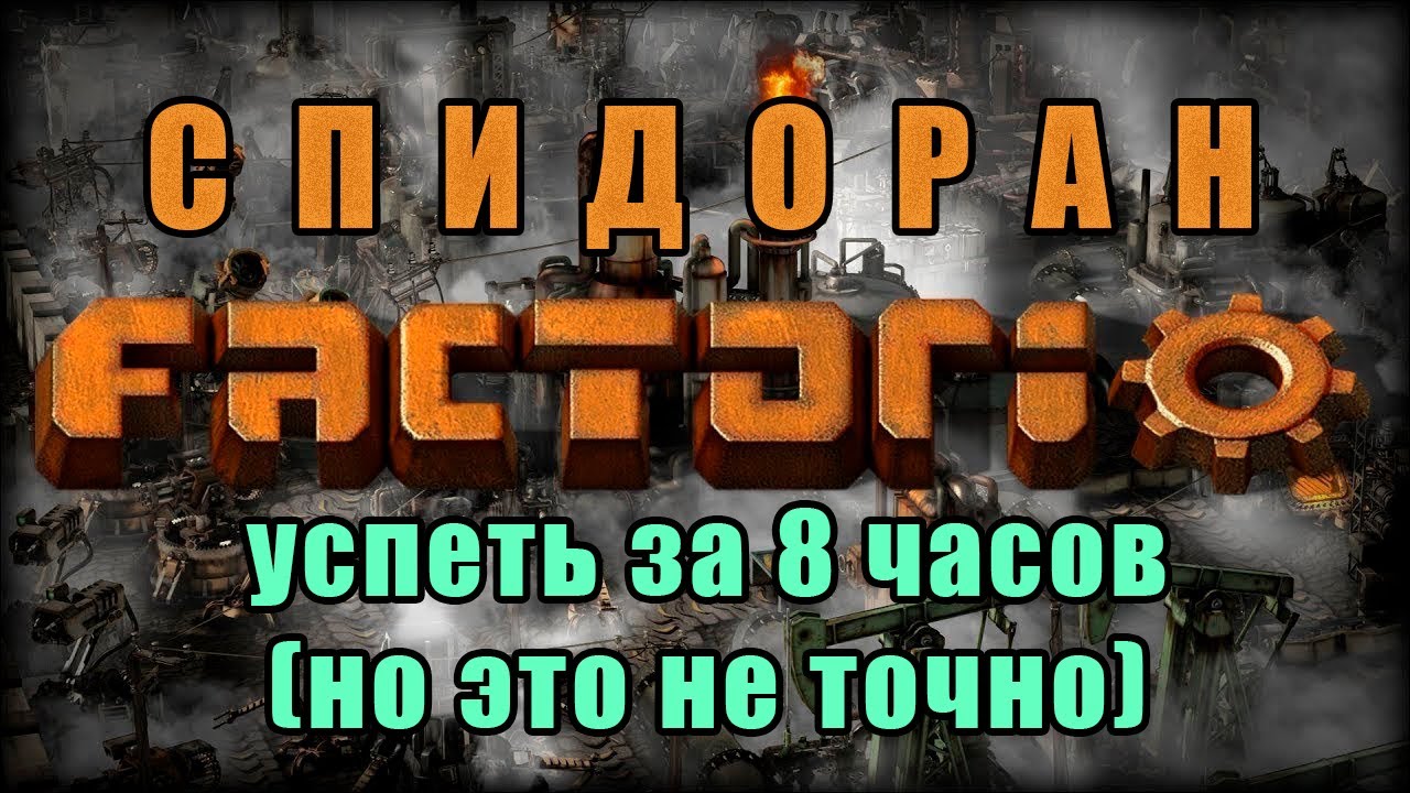 Factorio хоть и подешевела до 1000р, но ачивки никто не отменял. Вторая часть спидорана.