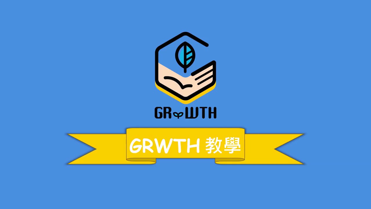 【GRWTH APP 全新註冊教學】