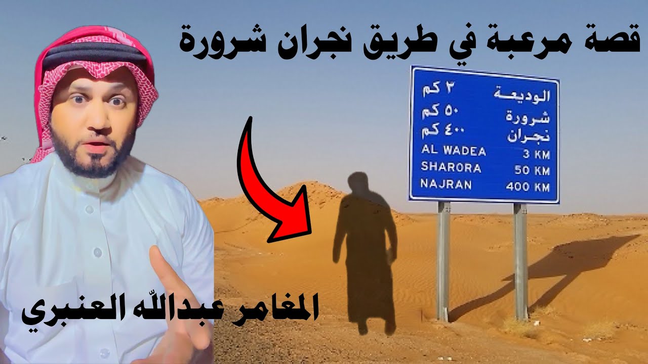قصة مرعبة في طريق نجران شرورة 😰🔞#المغامر_عبدالله_العنبري