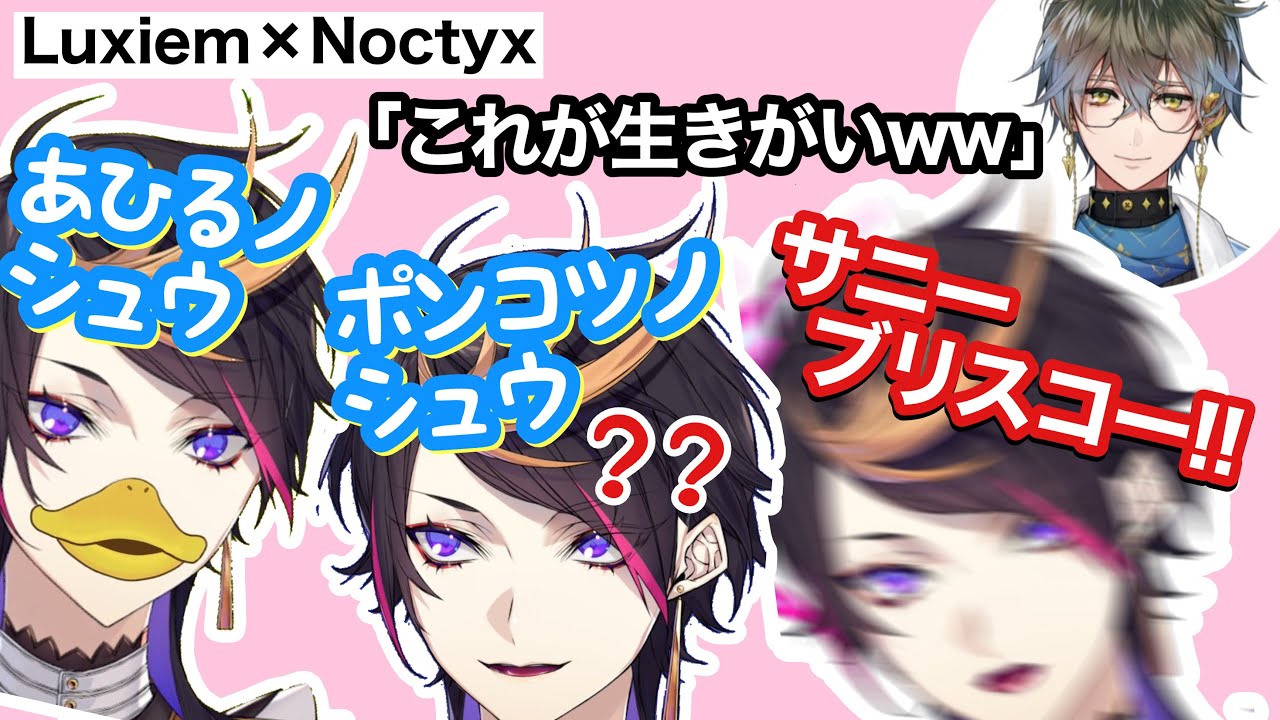 LuxNocコラボでぶっ壊れた闇ノシュウまとめ【NIJISANJI EN / Shu Yamino / にじさんじ切り抜き / Luxiem / Noctyx】