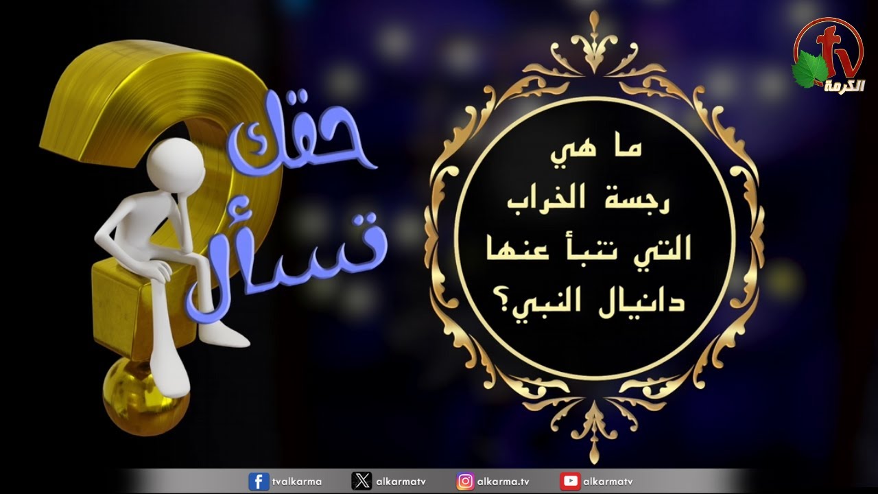 برنامج حقك تسأل -