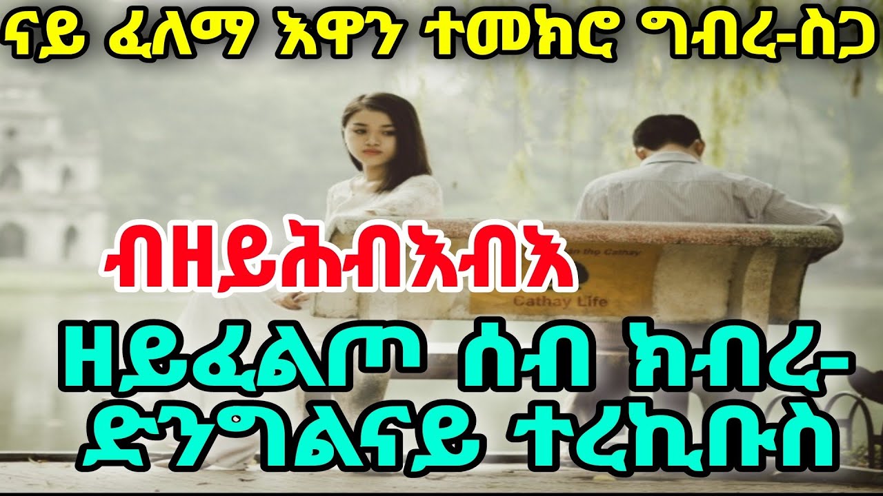 ብዘይሕብእብእ  ናይ ፈለማ እዋን ተመክሮ ግብረ-ስጋዘይፈልጦ ሰብ ክብረ-ድንግልናይ ተረኪቡስ