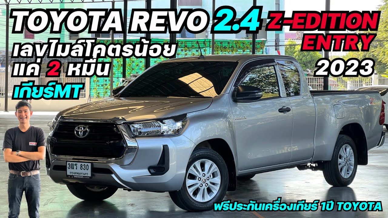 ใครไม่ซื้อคันนี้ พลาดมาก TOYOTA REVO 2.4ENTRY Z-EDITION 2023 
