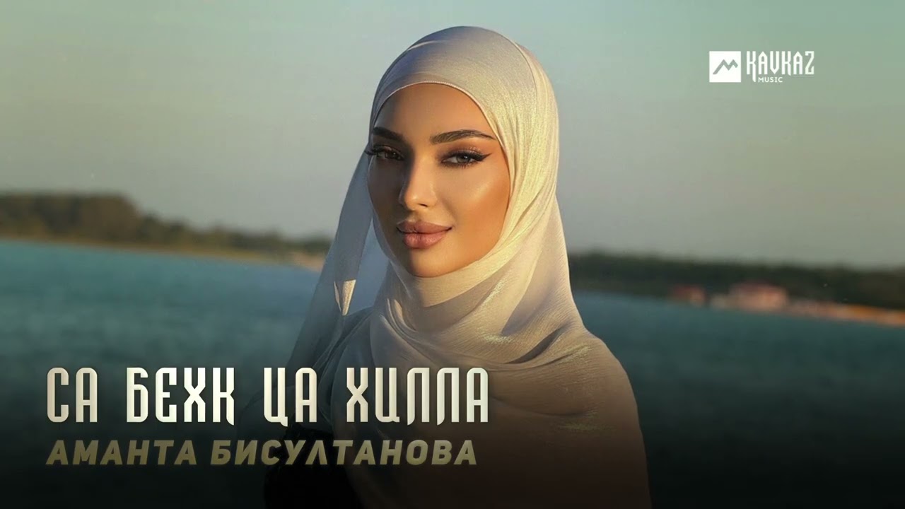 Аманта Бисултанова - Са бехк ца хилла | KAVKAZ MUSIC CHECHNYA