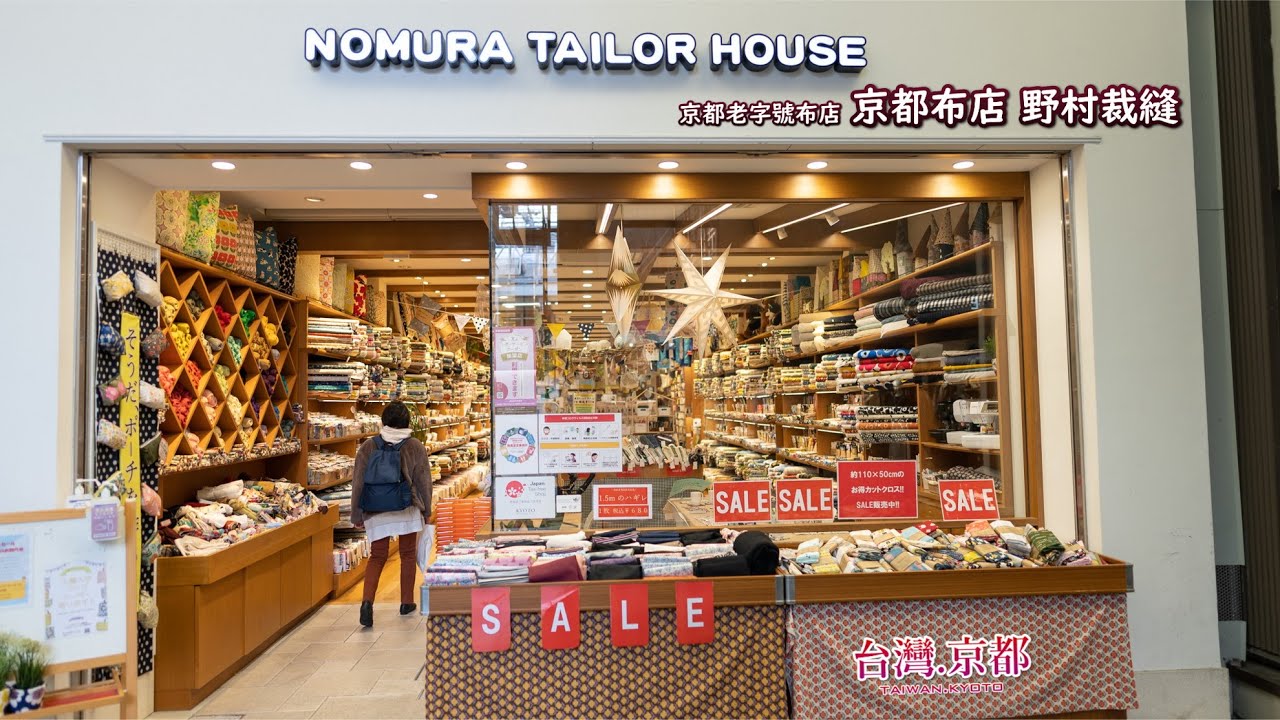 京都旅遊 手作迷必逛 京都老字號布店 『野村裁縫』 NOMURA TAILOR ノムラテーラー