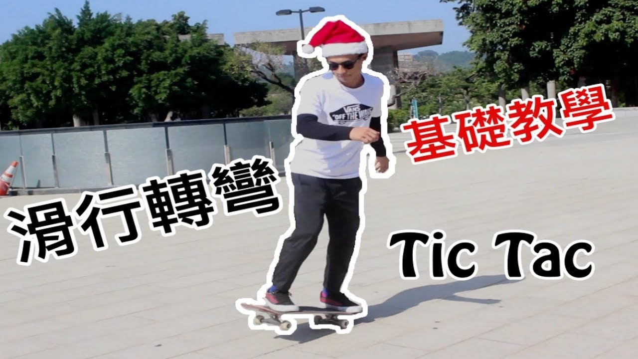 JIA YUAN - 滑行轉彎 Tic Tac (基礎教學)