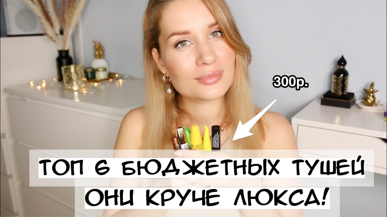 ТОП 6 БЮДЖЕТНЫХ ТУШЕЙ ДЛЯ РЕСНИЦ! ОНИ КРУЧЕ ЛЮКСА 🔥