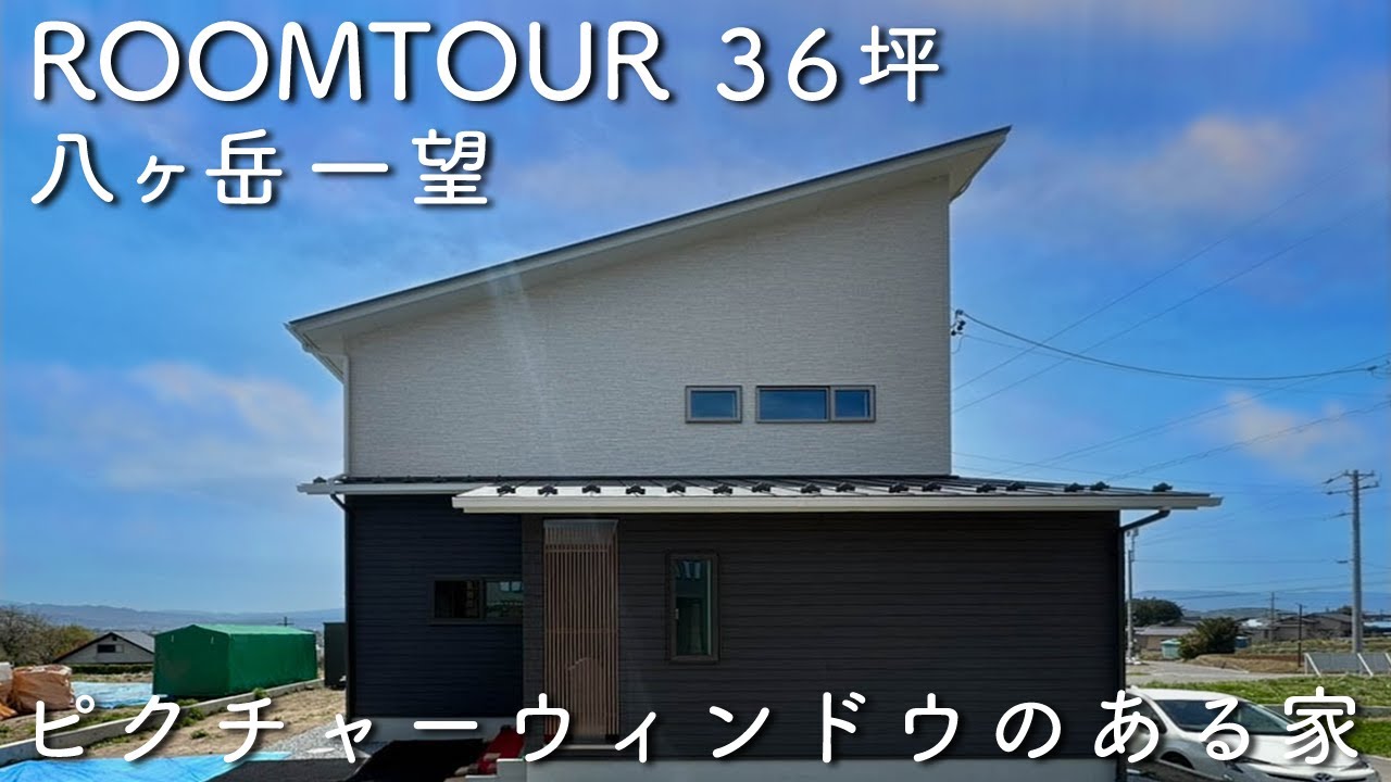 【ルームツアー】 吹き抜けからの日差しで明るいリビング！八ヶ岳を一望できる家 / 36.5坪4LDK【お客様声出演】