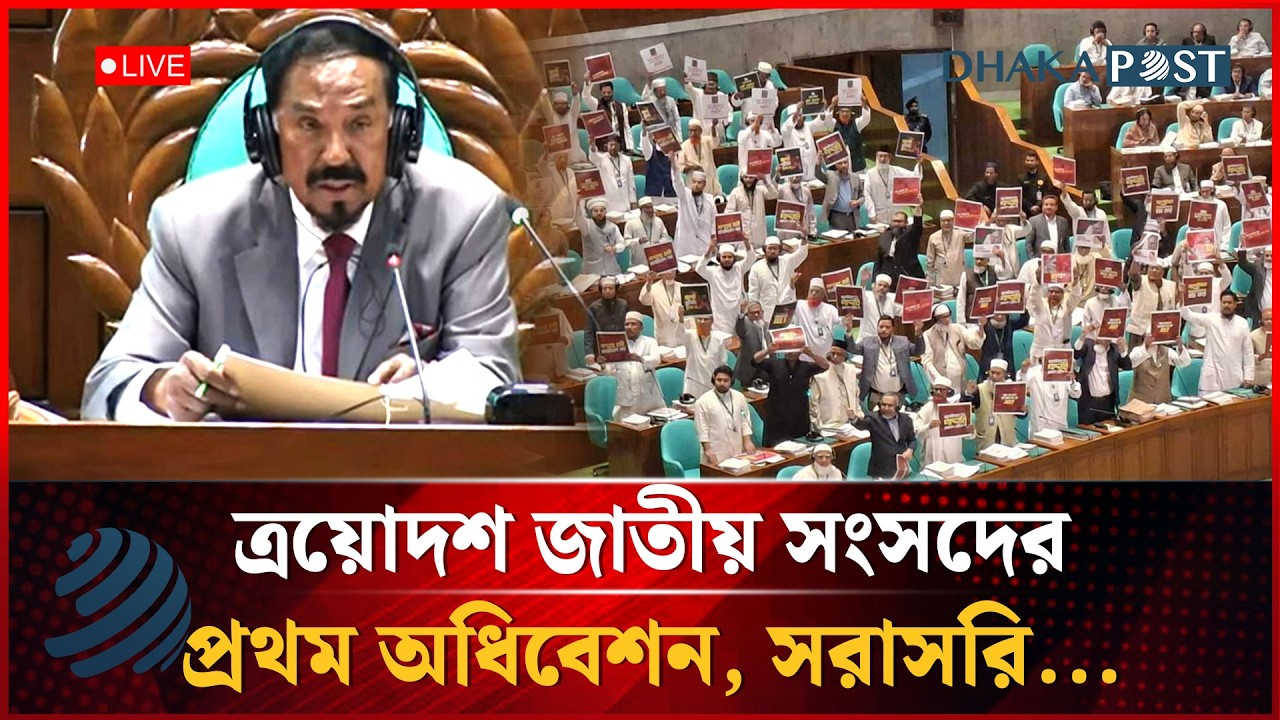 LIVE: ত্রয়োদশ জাতীয় সংসদের প্রথম অধিবেশন, সরাসরি...