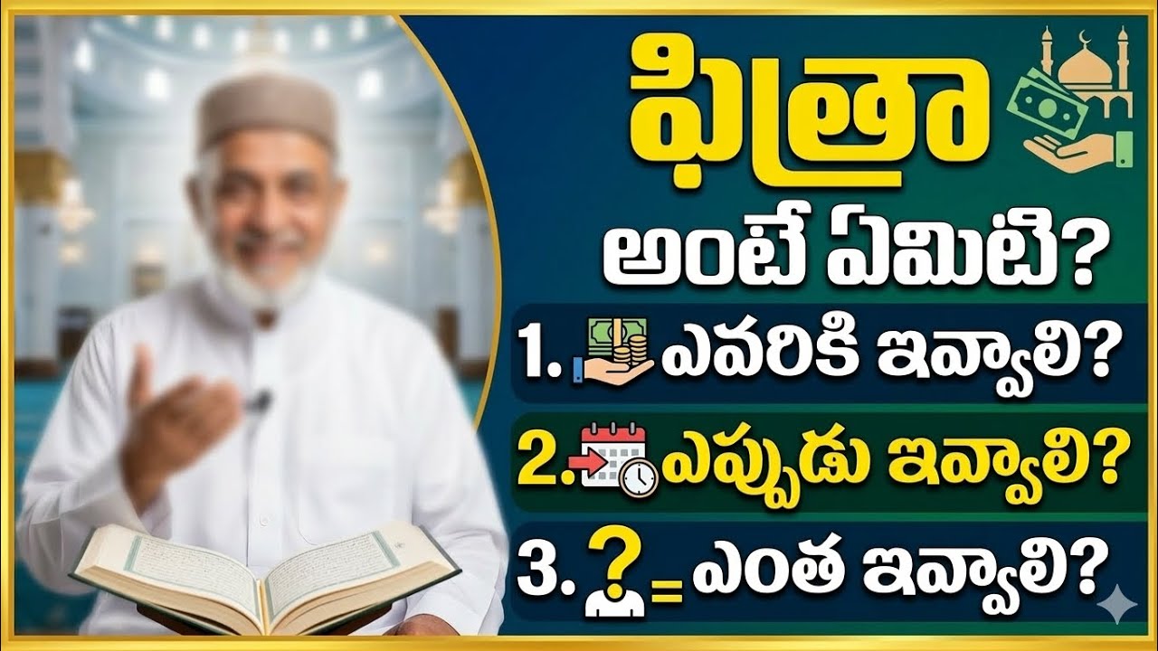 ఫిత్రా అంటే ఏమిటి ? ఎవరికీ ఇవ్వాలి 