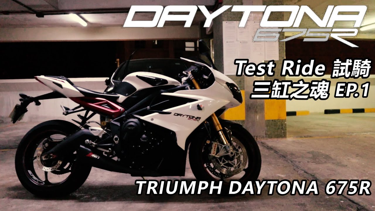[試騎] 三缸之魂 上集 TRIUMPH DAYTONA 675R  [TestRide] TRIUMPH DAYTONA 675R EP.1 (CN/EN SUB)