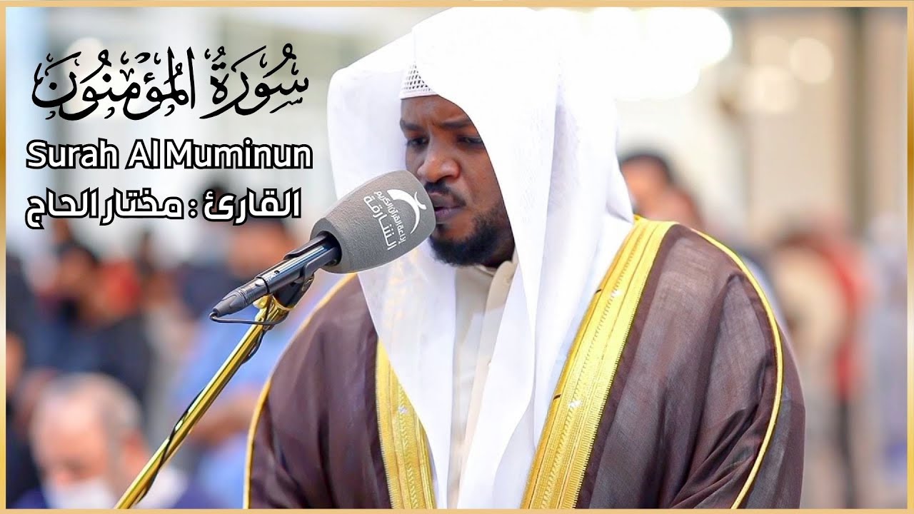 سورة المؤمنون الشيخ مختار الحاج تلاوة خاشعة -Surah Al Muminun Shiekh Mukhtar Al Hajj
