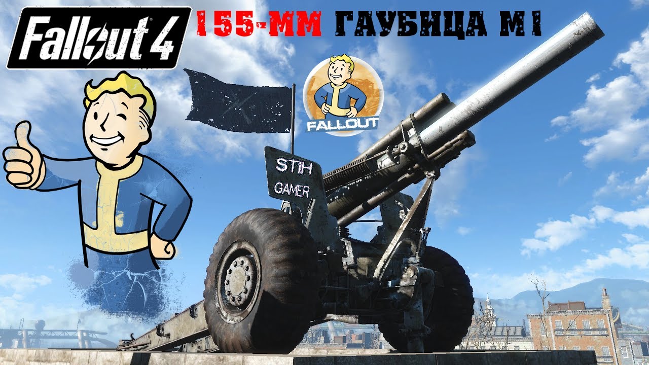 Fallout 4: 155-мм Гаубица М1