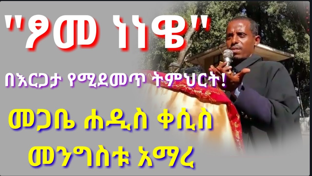 #Ethiopia// ፆመ ነነዌ ፣ እባካችሁ ተረጋግታችሁ አድምጡት ፣ መጋቤ ሐዲስ ቀሲስ መንግስቱ አማረ ድንቅ ትምህርት