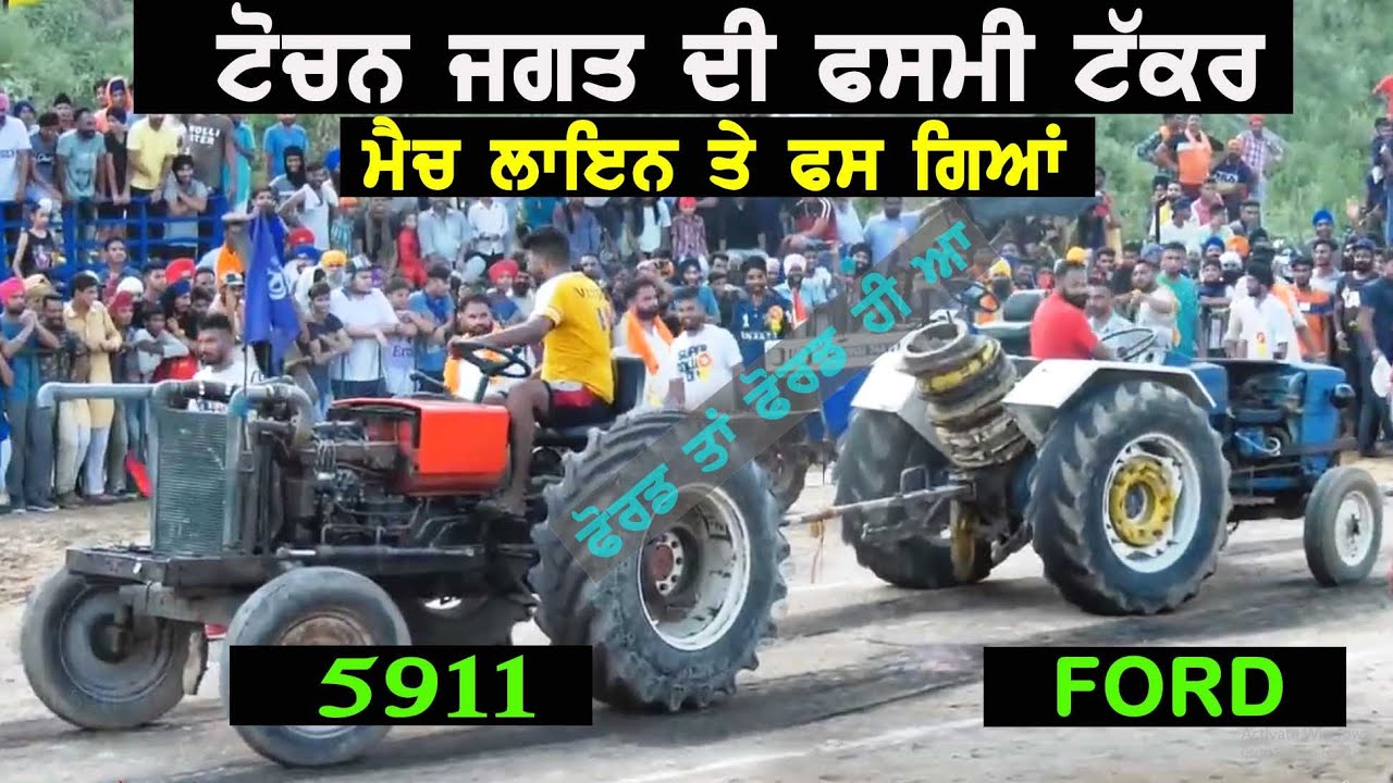 ਟੋਚਨਾਂ ਚ ਪਿਹਲੀ ਵਾਰ ਹੋਈ ਅੱਗ ਟੱਕਰ -FORD V/S 5911-H.M.T--TOCHEN MATCH 2023