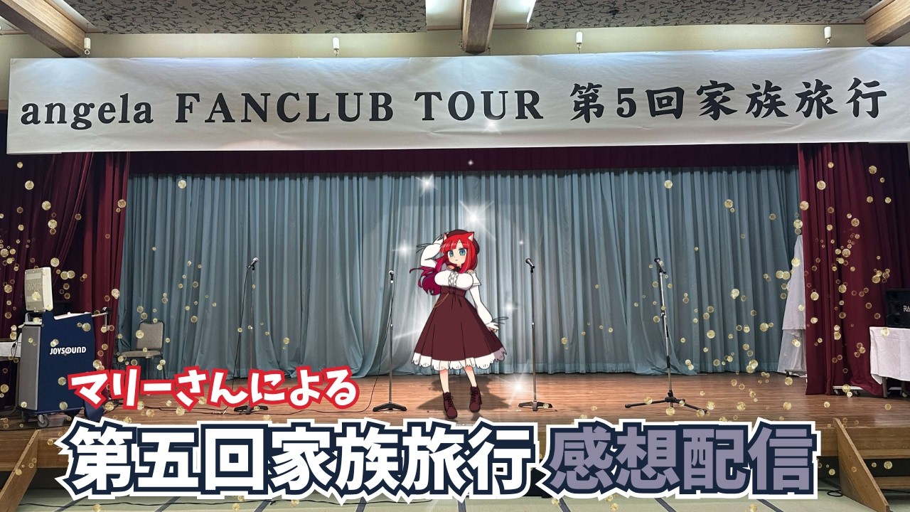 【雑談】angela FANCLUB TOUR 第５回家族旅行感想配信【Vtuber / マリーさん】