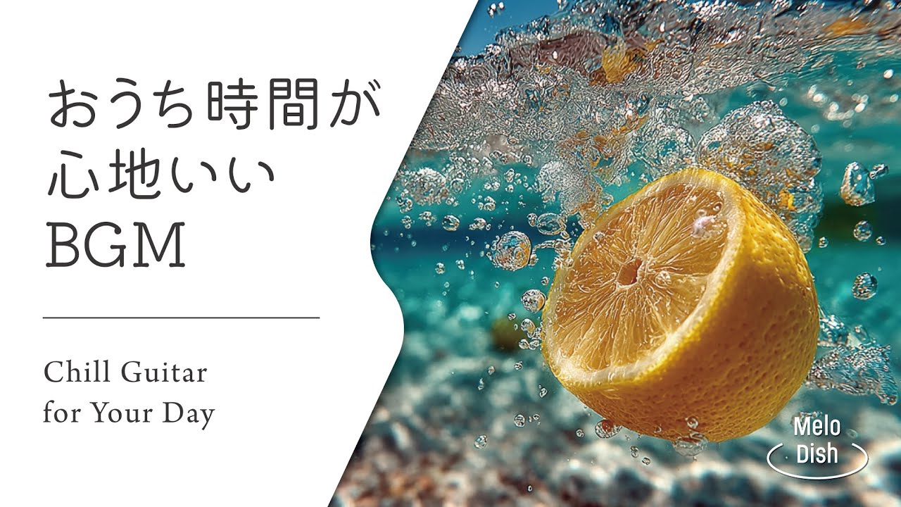 【音楽で整う、暮らしのリズム #15】暮らしをやさしく彩るBGMプレイリスト│Chill Guitar Tunes for Everyday Moments