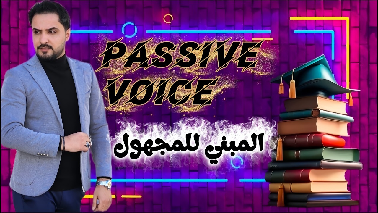 المبني للمجهول بأحدث وامتع طريقة ممكن تشوفها😍/ Passive voice
