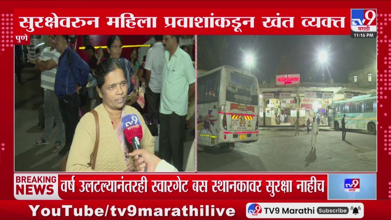 Pune Swargate Bus Stand Case | स्वारगेट बस स्थानकातील सुरक्षा रामभरोसेच ?