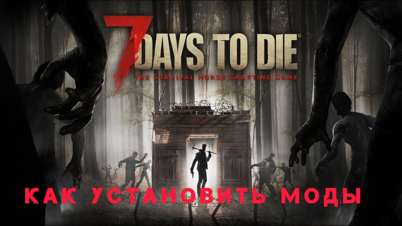 7 Day to Die - Как установить моды 2025-2026