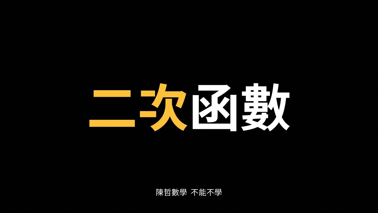 【國三下】1-1 二次函數