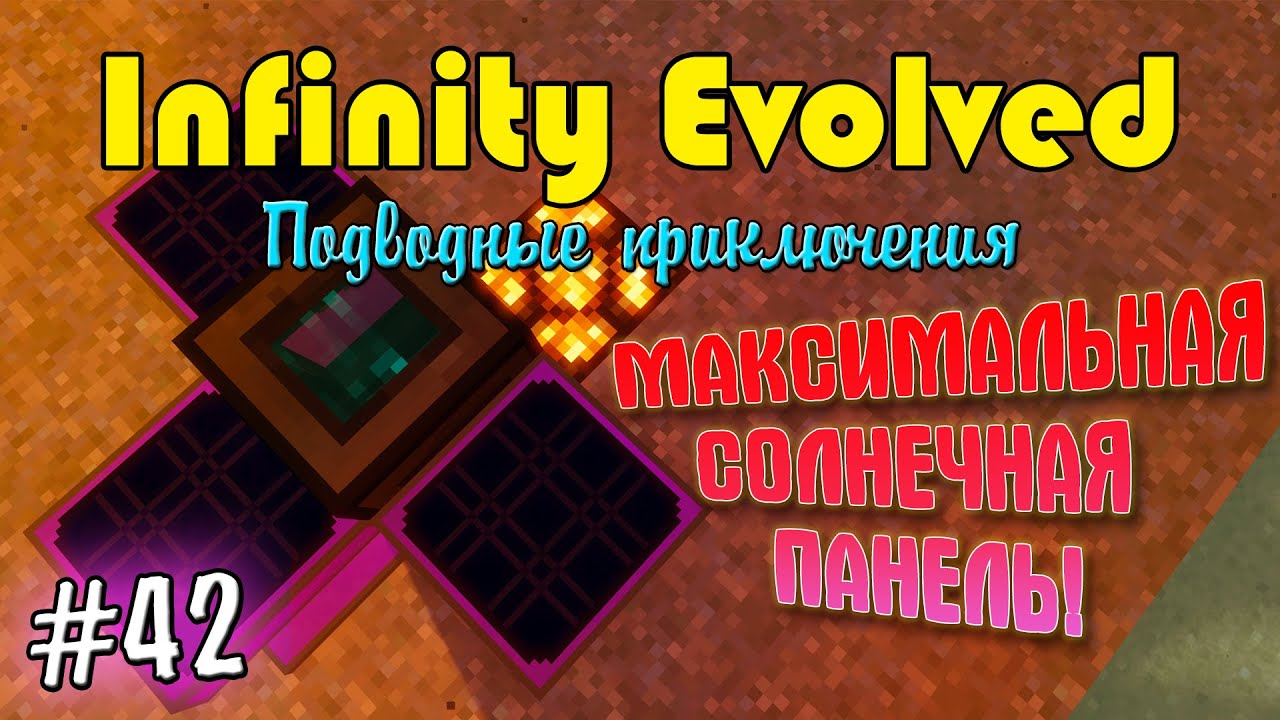 Infinity Evolved | Подводные приключения | #42 | МАКСИМАЛЬНАЯ СОЛНЕЧНАЯ ПАНЕЛЬ!