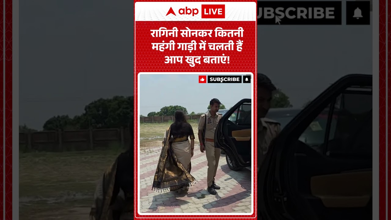 Viral Video | रागिनी सोनकर कितनी महंगी गाड़ी में चलती हैं आप खुद बताएं! | #ytshorts #breakingnews