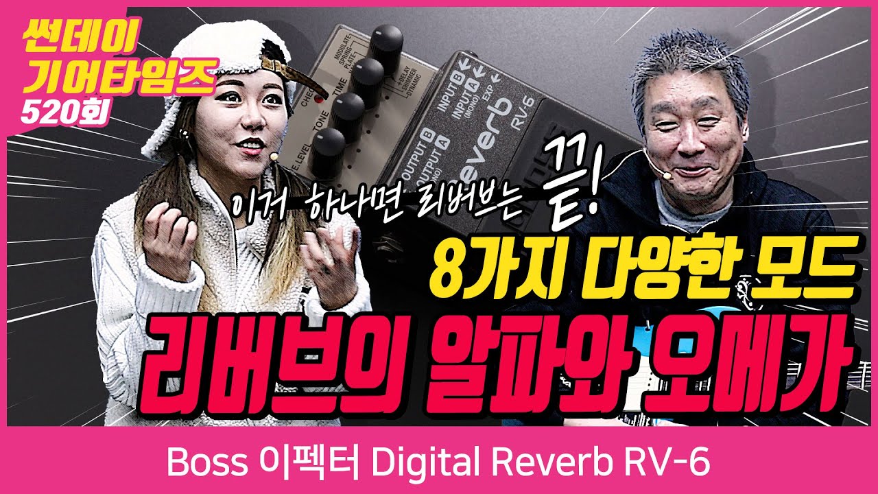 [SundayGearTimes 520회] Boss 이펙터 Digital Reverb RV-6