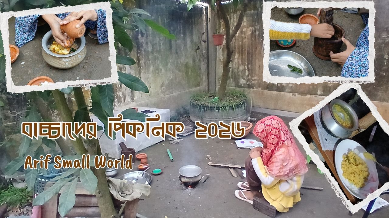 বাচ্চাদের পিকনিক ২০২৬।❤️💝 