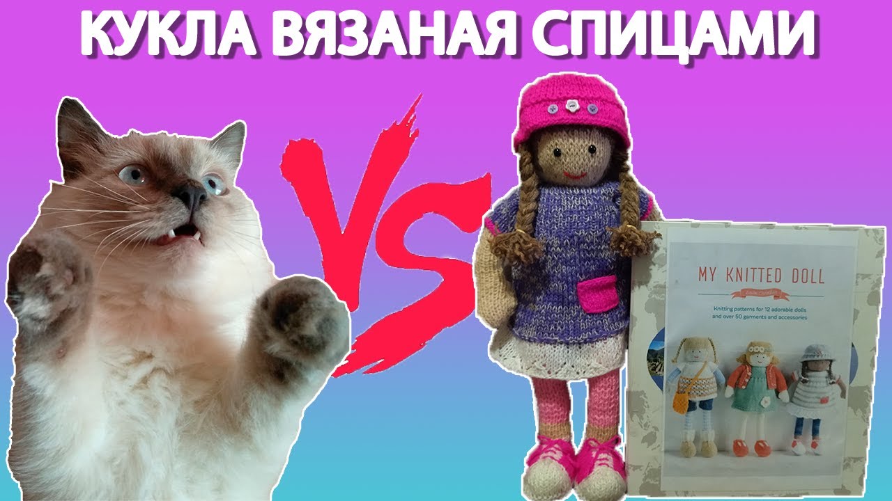 Кукла Пенни связанная спицами по первой книге Луизы Кроутер 