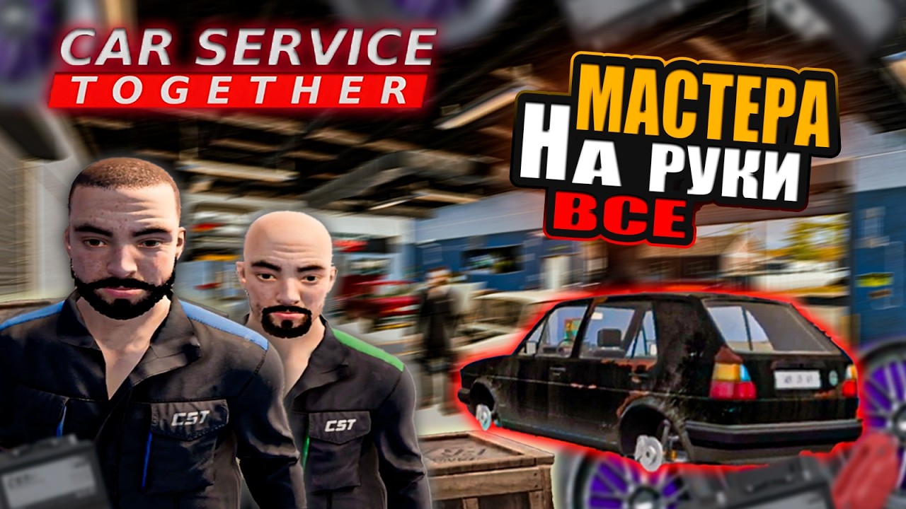 ВОТ ОНО! СТО МЕЧТЫ! ПРОШЛИ CAR SERVICE TOGETHER НА 100%!