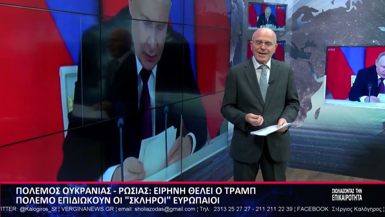ΣΧΟΛΙΑΖΟΝΤΑΣ ΤΗΝ ΕΠΙΚΑΙΡΟΤΗΤΑ 13 02 2026 Α ΜΕΡΟΣ