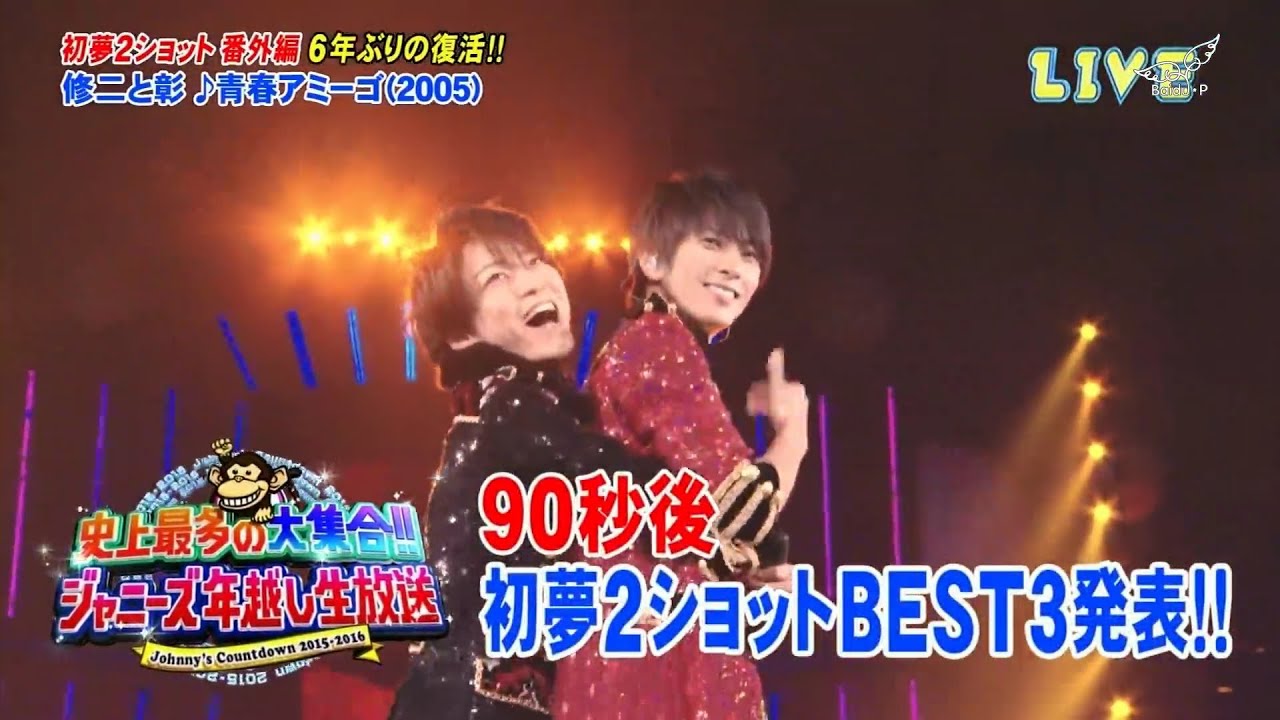 【Johnny's Countdown 15-16】修二與彰-青春Amigo 山下、龜梨睽違六年，再度合體！！！