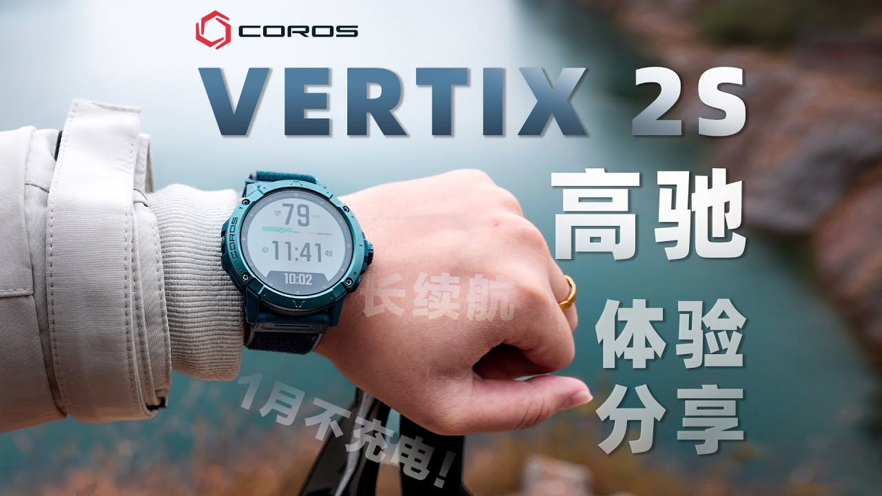 高驰极致偏科生！VERTIX 2S 居然续航一个月？ 国产的运动手表怎么样？
